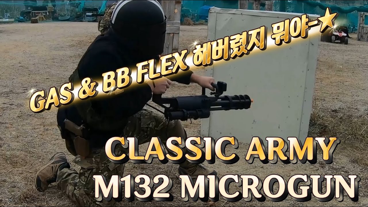 Classic Army M132 Microgun 가스랑 비비탄 FLEX 해버렸지 뭐야-★