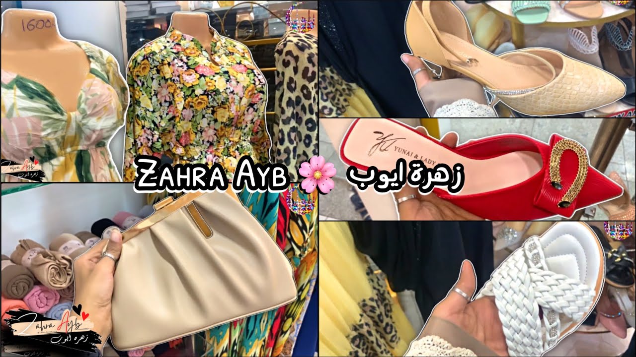 فلوق تجهيزات العيد 2025 🛍️ تسوق معي مشترياتي للعيد 2025 😍✨ ملابس العيد 2025 | زهرة ايوب Zahra Ayb