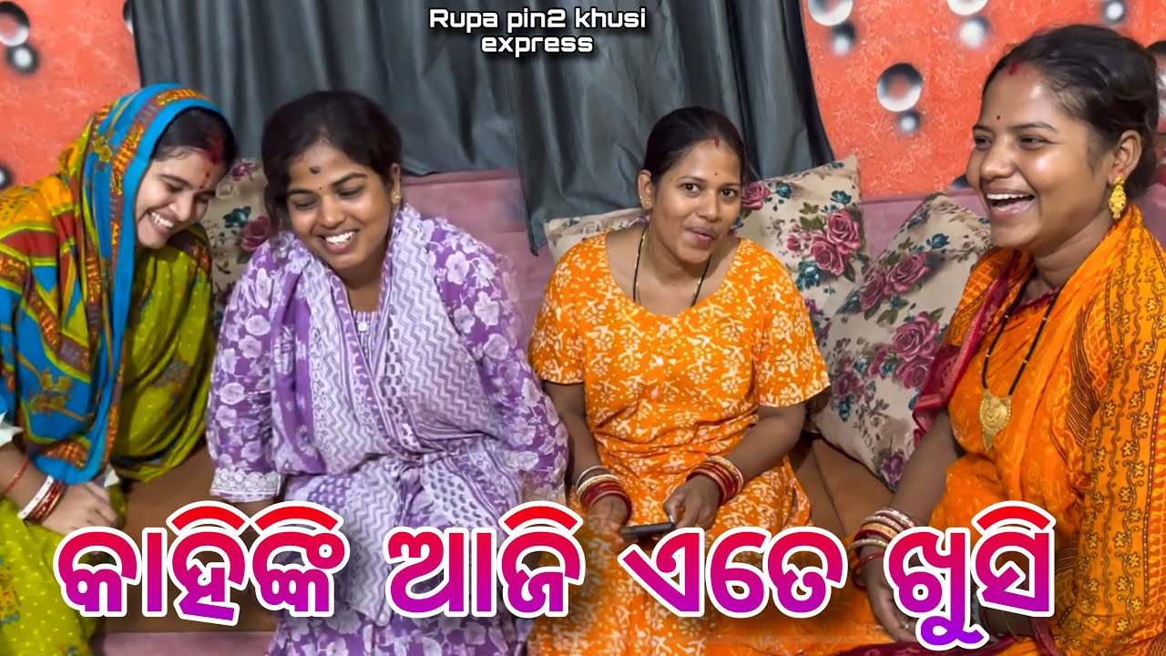 କାହିଙ୍କି ଆଜି ଏତେ ଖୁସି / Rupa Pin2 Khushi 