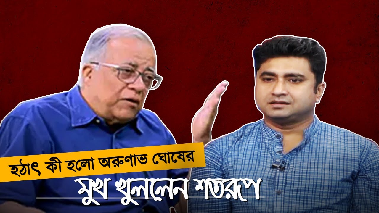 হঠাৎ কী হলো অরুনাভ ঘোষের? মুখ খুললেন শতরূপ | Shatarup Ghosh | Arunava Ghosh