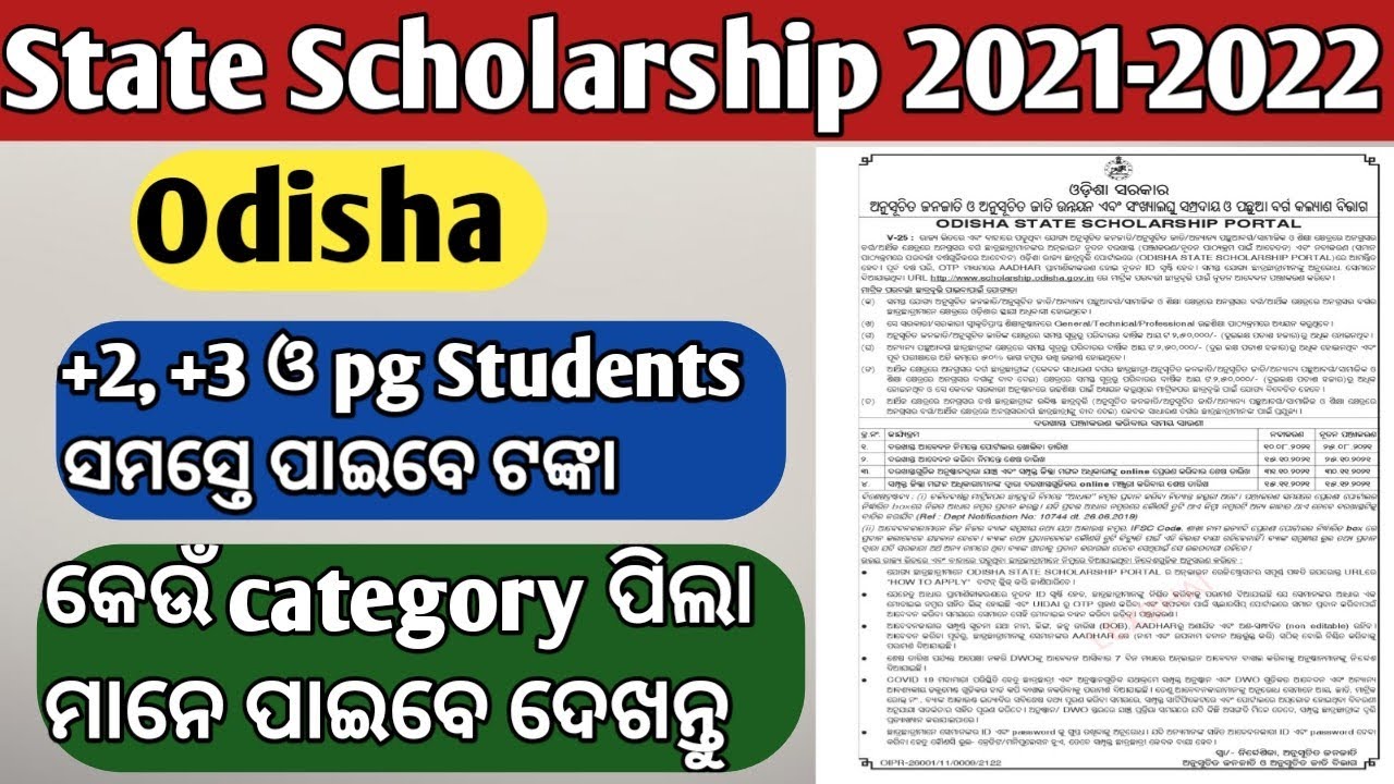 Odisha Scholarship Apply 2021-2022 | Odisha State Scholarship | For +2, +3 and Pg students |