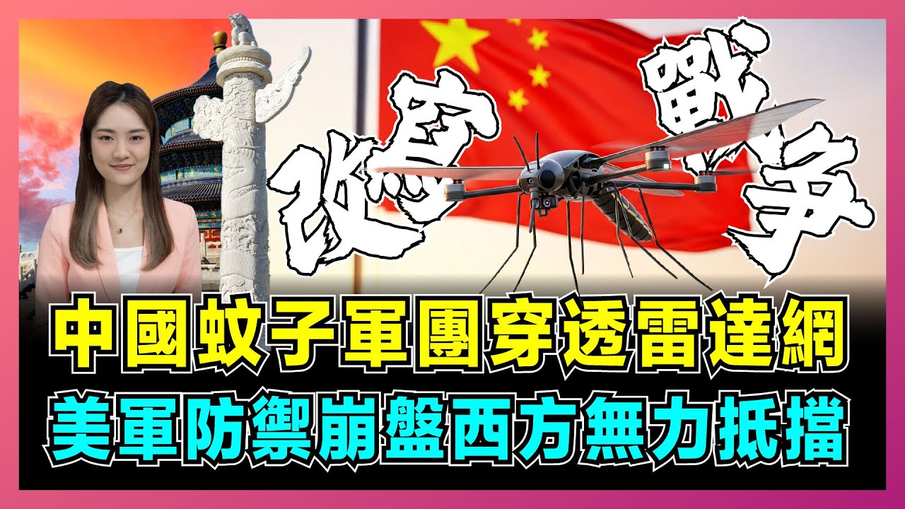 改寫戰爭！中國蚊子軍團穿透雷達網，美軍防禦崩盤西方無力抵擋？｜從核設施潛入到巷戰殺器，全球戰略規則天平引發震動！【屈姬主播 EP316】