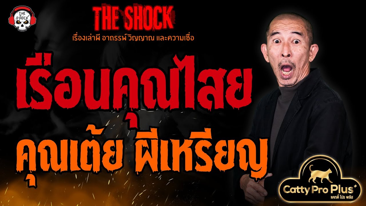 เรือนคุณไสย คุณเต้ย ผีเหรียญ l TheShock13