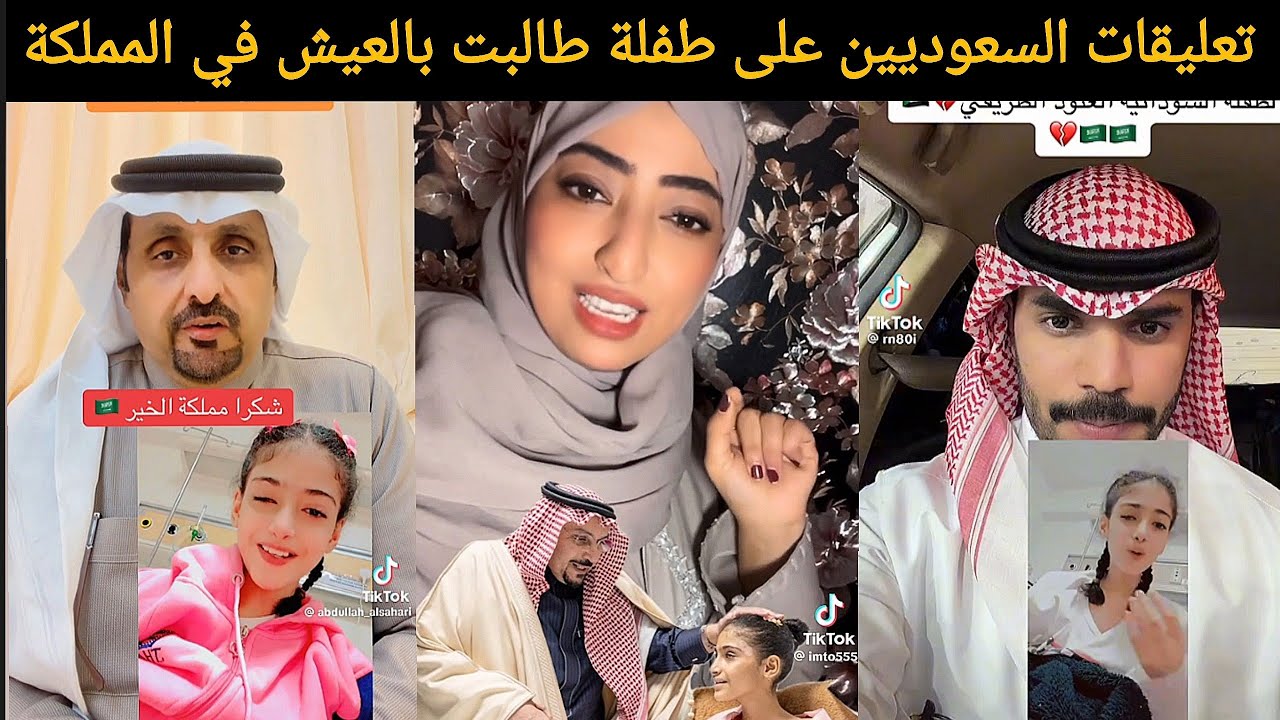🚨 عاجل| بعد فقدان أسرتها...ماذا قال السعوديون للطفلة العنود التي طلبت العيش في السعودية؟ 🇸🇦💔