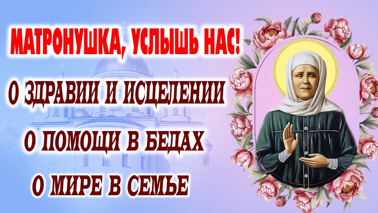 Святая Матрона: молитва, исцеляющая недуги. Помощь в болезни