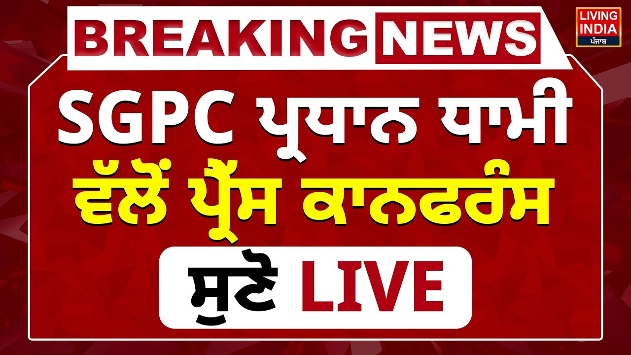 SGPC ਪ੍ਰਧਾਨ ਧਾਮੀ ਵੱਲੋਂ ਪ੍ਰੈੱਸ ਕਾਨਫਰੰਸ, ਸੁਣੋ LIVE | Harjinder Singh Dhami | CM Bhagwant Mann | SGPC