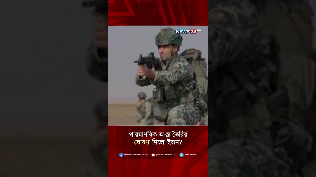 পারমাণবিক অ-স্ত্র তৈরির ঘোষণা দিলো ইরান? | Iran | Nuclear Weapons | Middle East | NEWS24