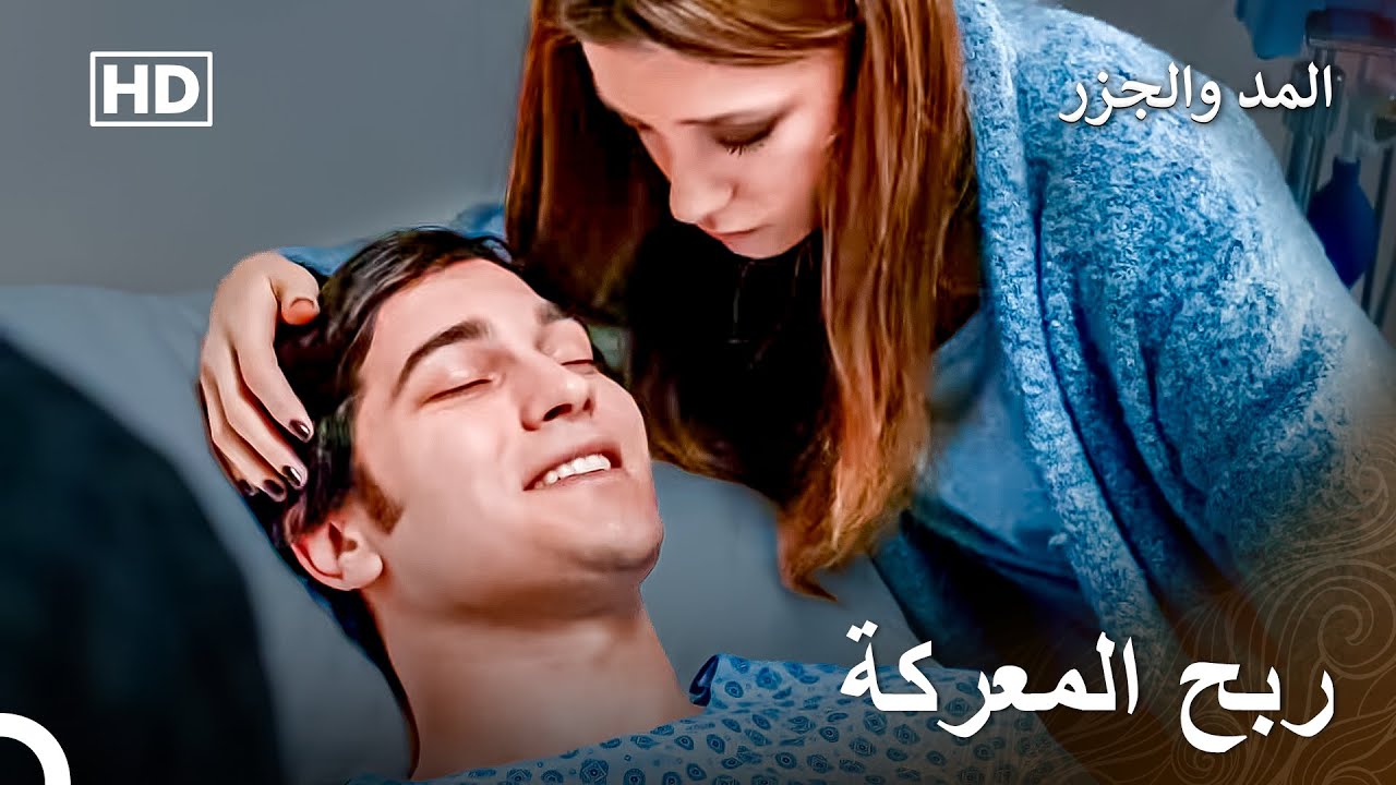 إستعاد يامان صحته وأصدقائه - المد والجزر