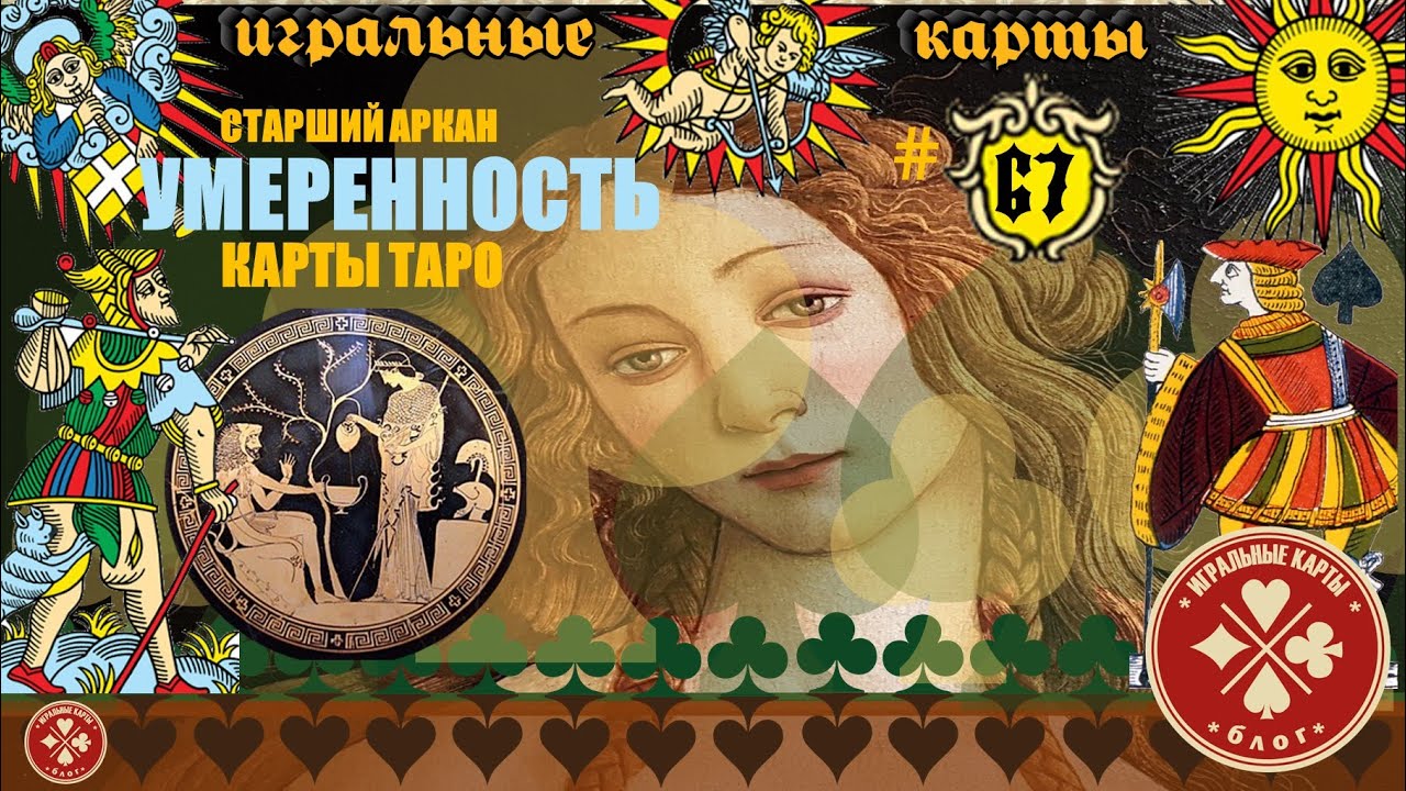 Старший аркан - УМЕРЕННОСТЬ (14). Истинное значение карт Таро.