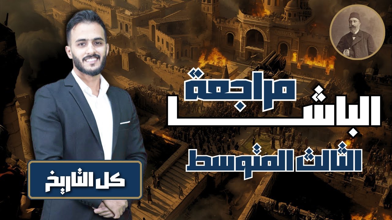 مراجعة كل التاريخ || اجتماعيات الثالث المتوسط مع أ.علي الحطاب