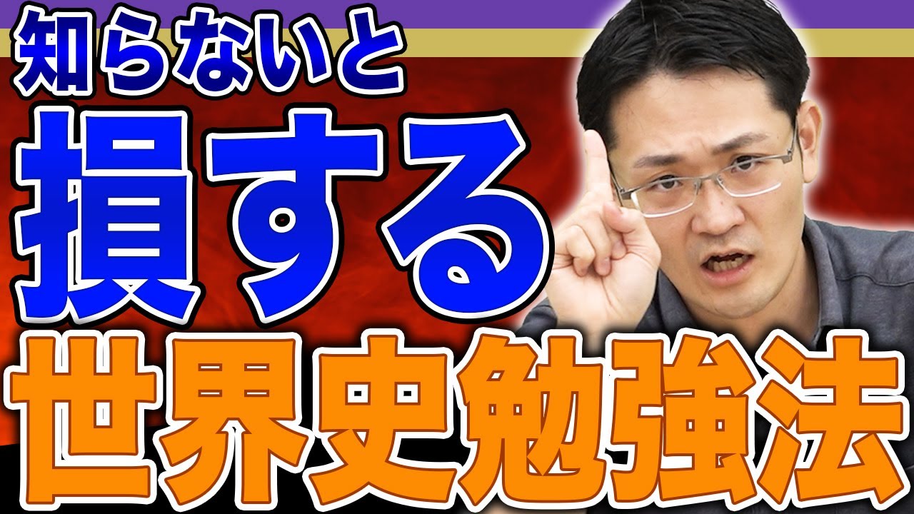 これから世界史頑張る人、〇〇に注意！気をつけたい世界史勉強法