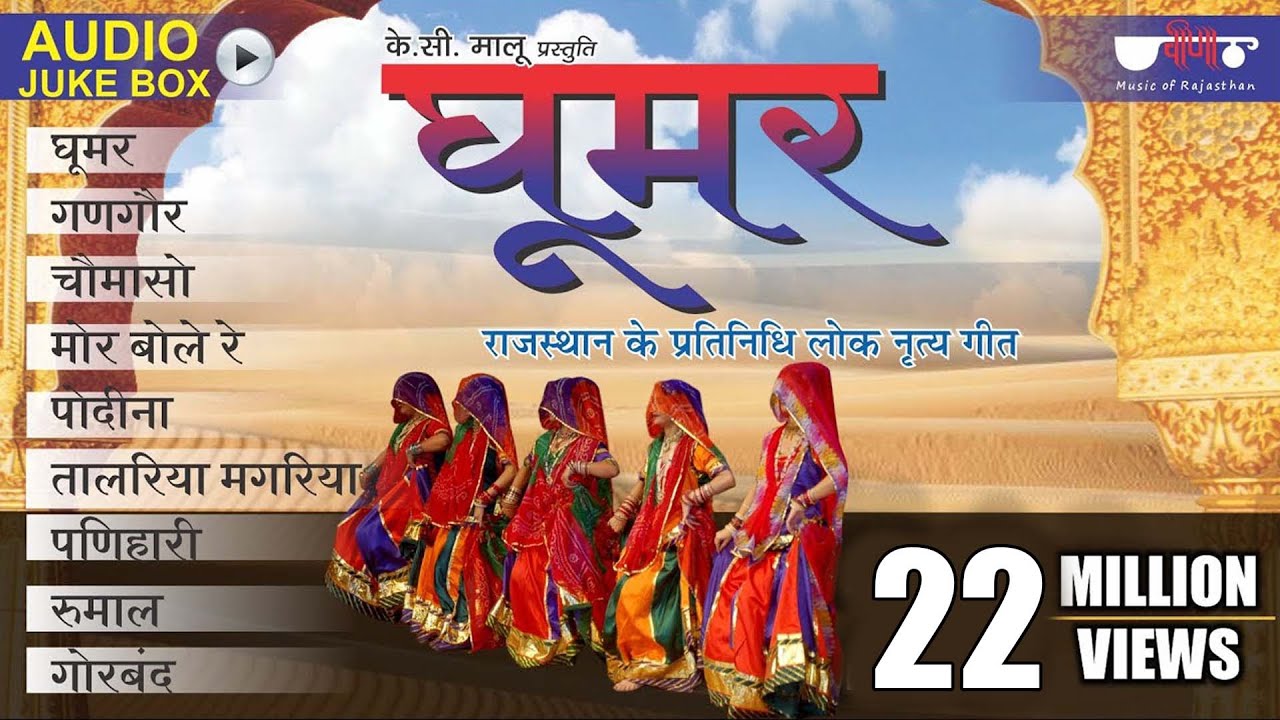 Ghoomar Vol.1 | घूमर Original Song | Rajasthani Traditional Songs | Seema Mishra | Veena Music