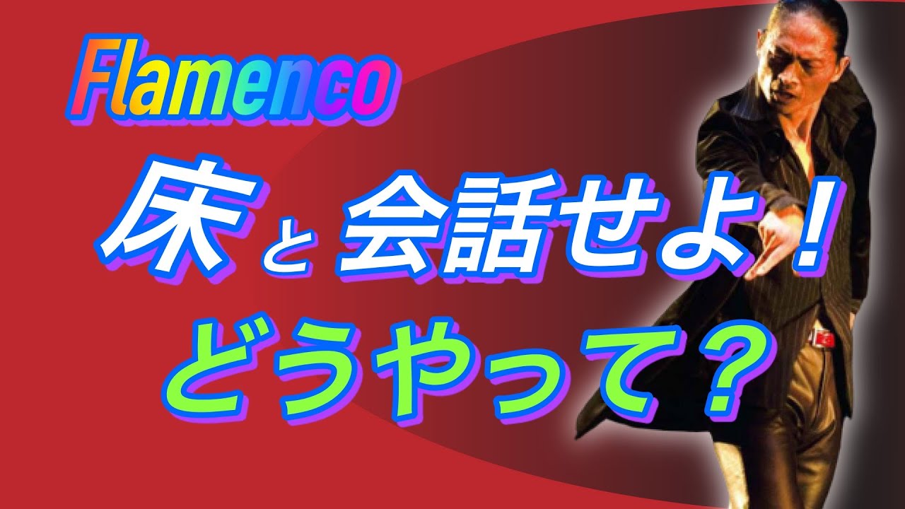 目からウロコ フラメンコ: 重厚感のある下半身使いは床との会話から！