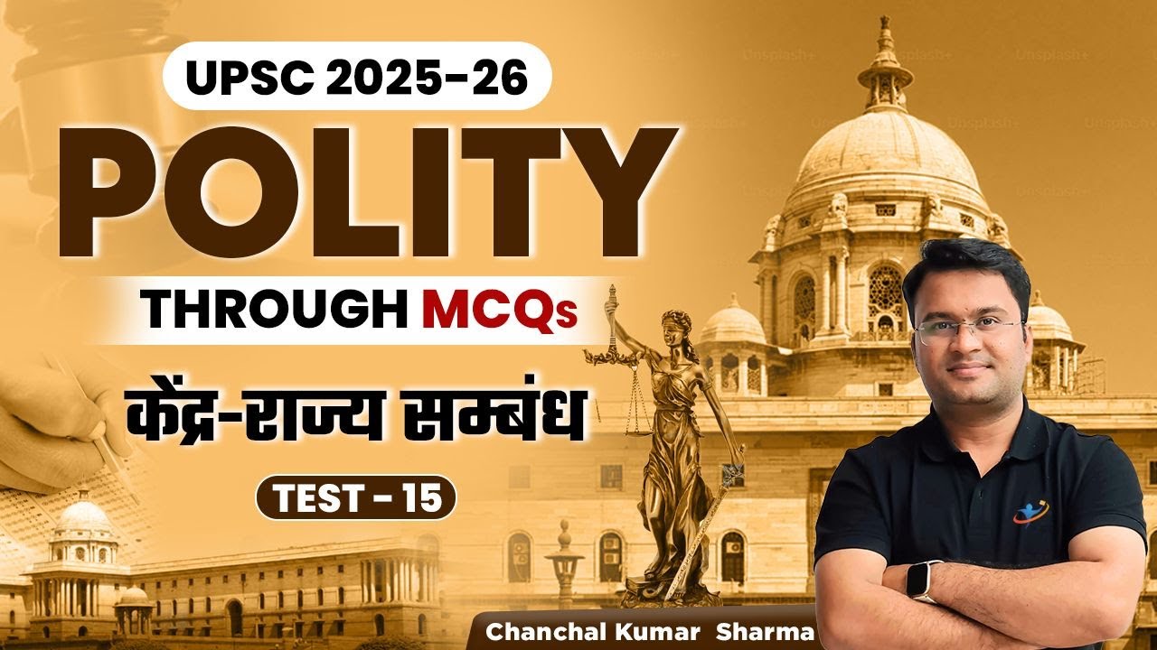 केंद्र-राज्य संबंध | Polity Through MCQs | Test - 15 | UPSC 2025-26 | Chanchal Kumar Sharma