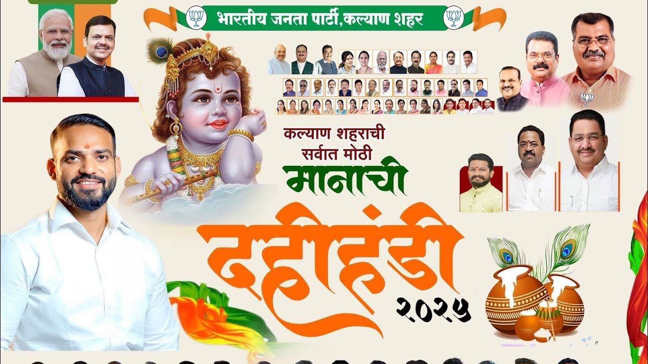 दही हंडी उत्सव २०२५ | दहीहंडी मानाची कल्याणकरांच्या सन्मानाची  | भारतीय जनता पार्टी कल्याण पश्चिम