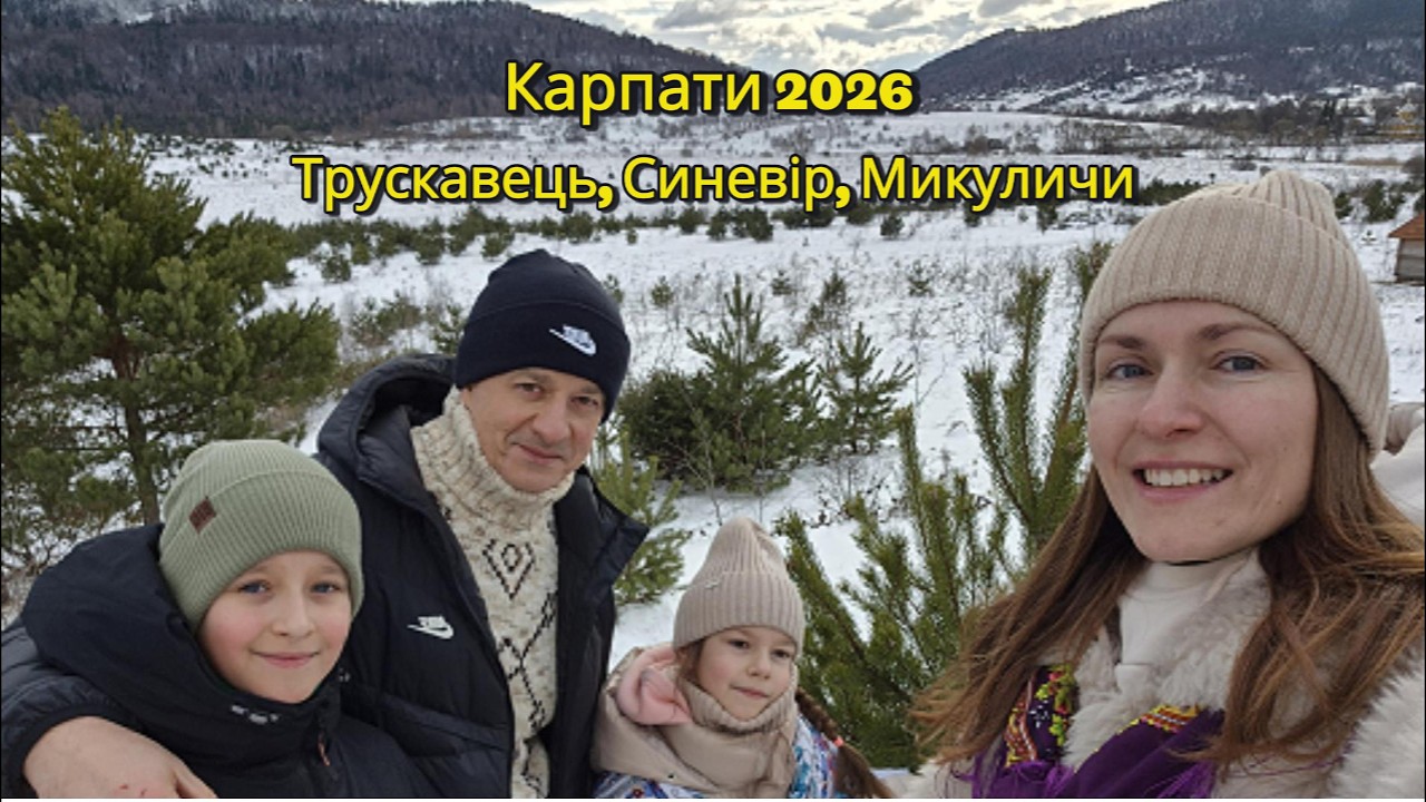 Карпати 2026 - Трускавець, Синевир, Микуличин