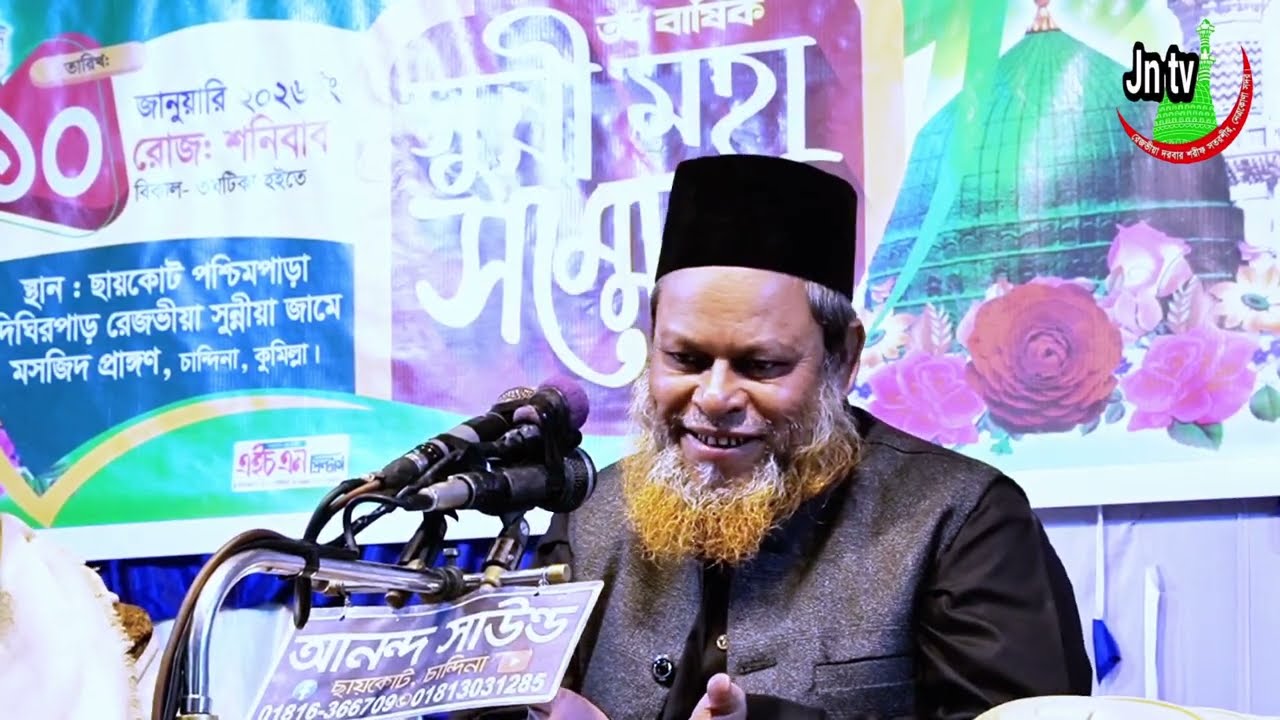 কবর হাশর কি? ছায়কোট পশ্চিম পাড়া অন্যরকম আলোচনা  করেন মুফতি নজরুল ইসলাম রেজভী ছাহেব ২০২৬ 