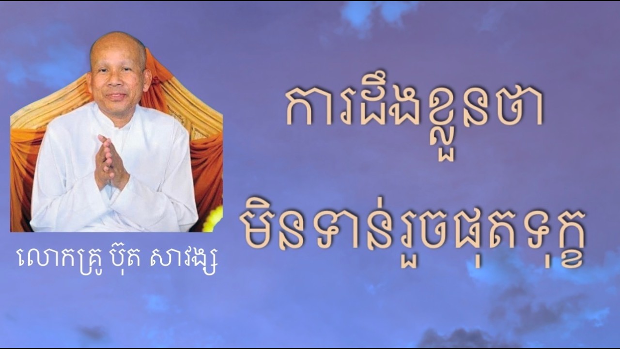 ការដឹងខ្លួនថាមិនទាន់រួចផុតទុក្ខ | លោកគ្រូ ប៊ុត សាវង្ស