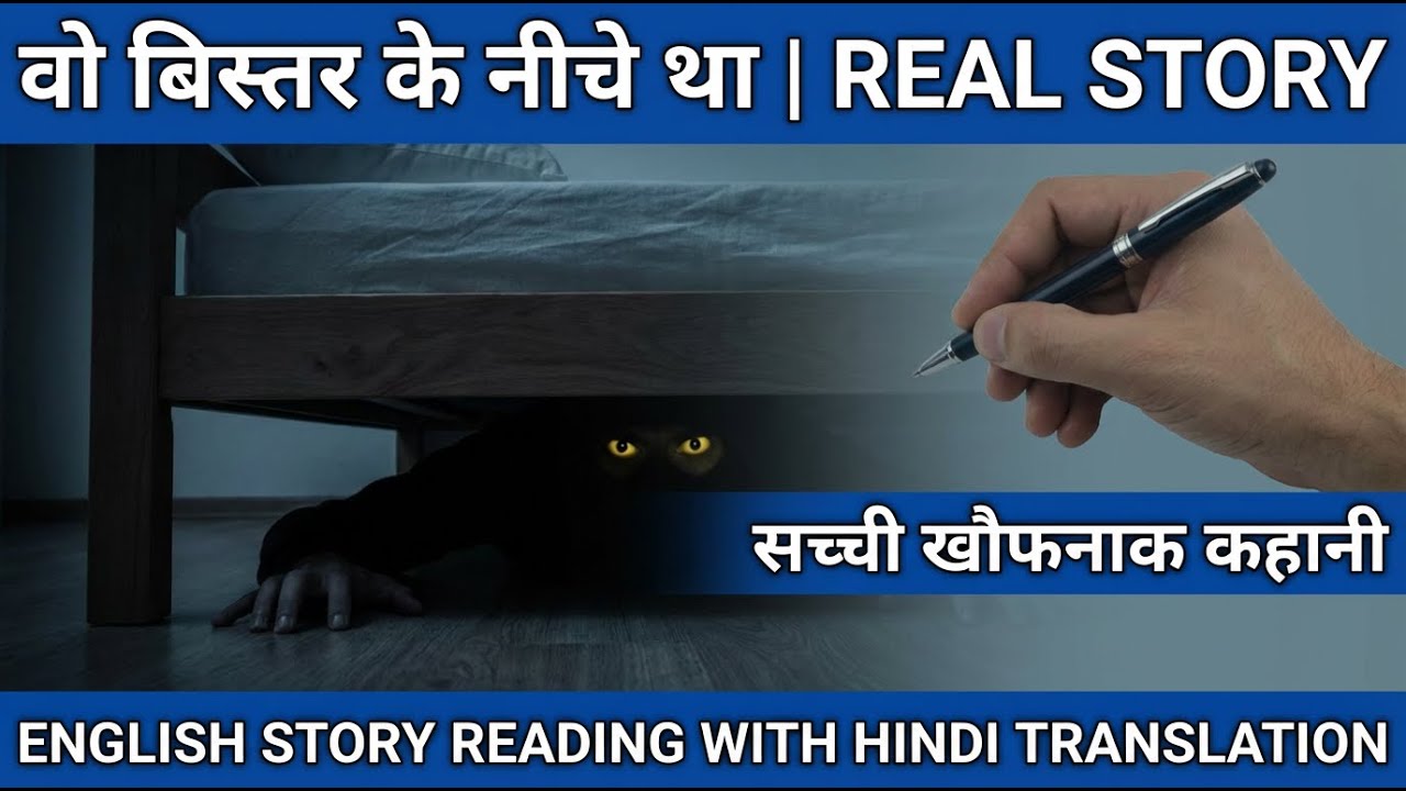 वो बिस्तर के नीचे था |English story reading with Hindi translation |इंग्लिश सीखे स्टोरी से|Translate
