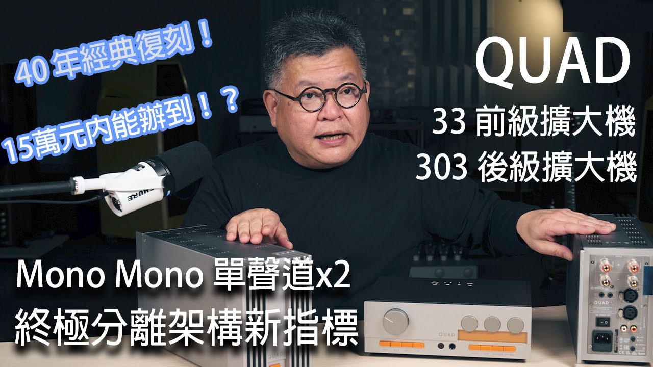音響終極架構新指標－QUAD 33前級＆303後級擴大機－MONO MONO 雙單聲道系統