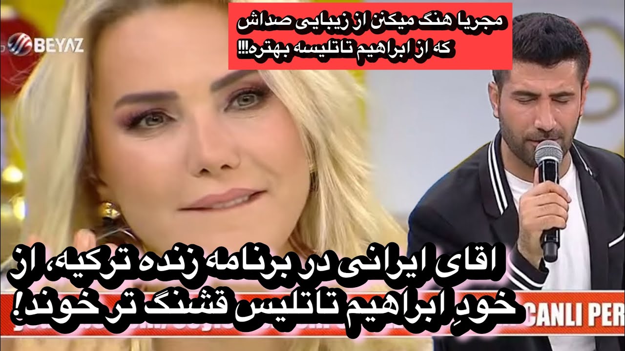 اقای ایرانی در برنامه زنده ترکیه جوری آهنگ ایراهیم تاتلیسو خوند که مجری هنگ کرد!!