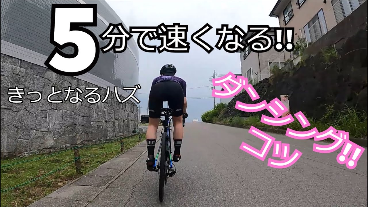 5分で速くなる!!　ダンシング　ダンシングのコツを紹介します!! 　#ダンシング　#ペダリングスキル