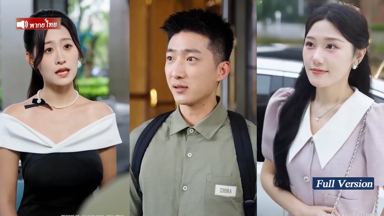 รักแท้แพ้เงิน! รอมา 3 ปี แต่สิ่งตอบแทนคือความเจ็บปวด