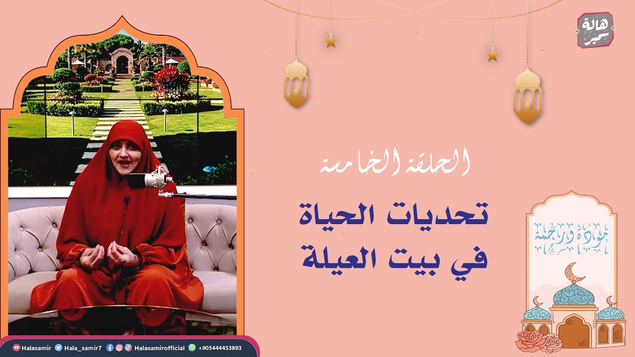 مودة ورحمة| الحلقة الخامسة| تحديات الحياة في بيت العيلة