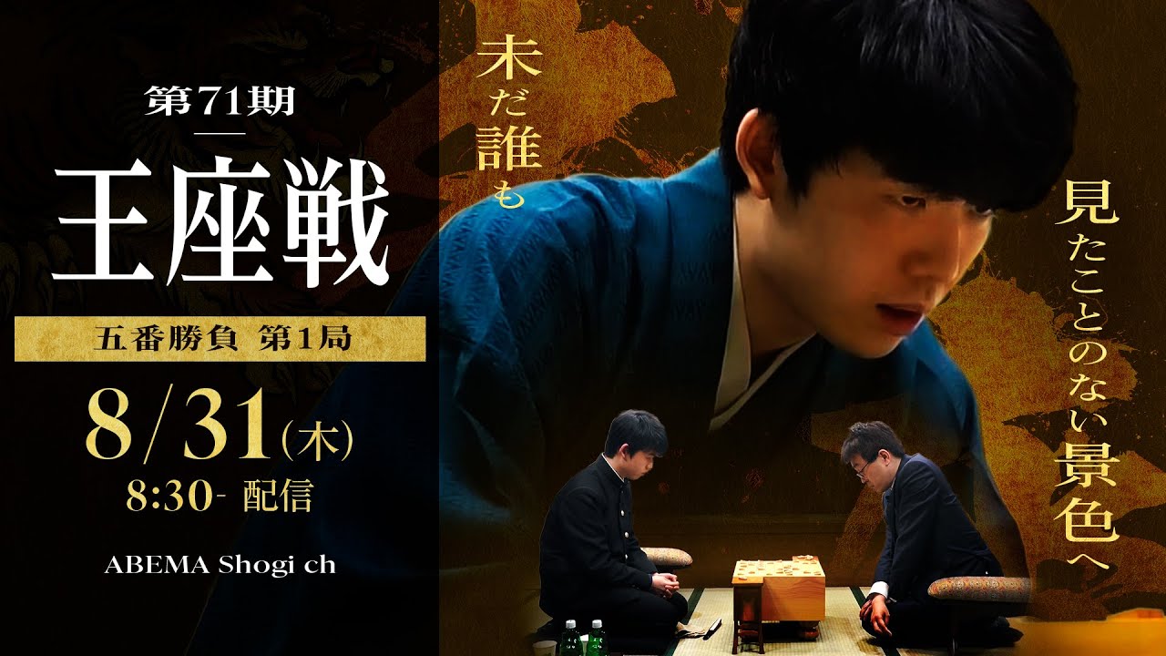 【藤井聡太竜王・名人 全冠制覇なるか】8/31開幕！第71期王座戦 五番勝負│ABEMA将棋