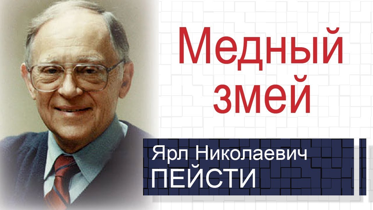 Медный змей ▪ Ярл Пейсти│Проповеди христианские