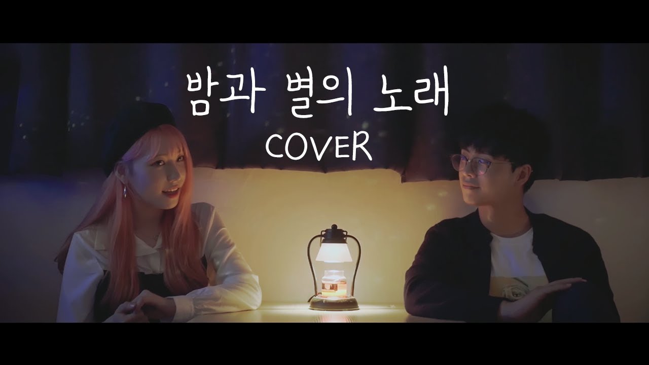 [ COVER ] 밤과 별의 노래 - 온유&이진아 Cover By 뼝(뼝아리) X 신(신혁)