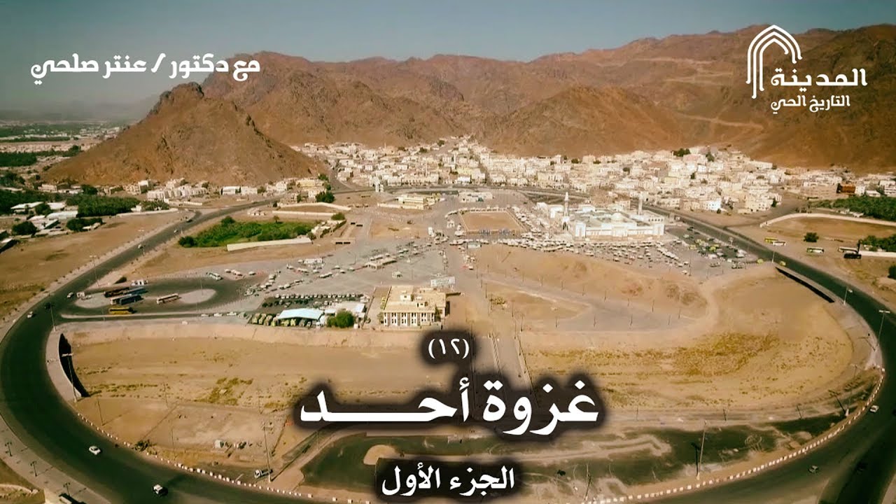 المدينة – التاريخ الحي || الحلقة الثانية عشرة: غزوة أحد – الجزء الأول