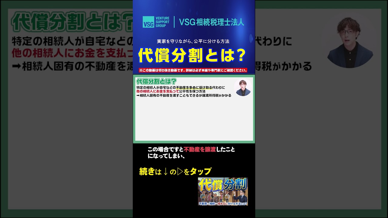 代償分割とは？不動産を公平に分ける遺産分割の方法 #相続専門税理士チャンネル