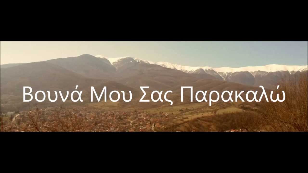 Βουνά Μου Σας Παρακαλώ