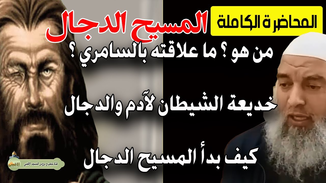 المسيح الدجال من هو ؟ كيف بدأت قصته ؟ موسى السامري وعلاقته بالدجال | الشيخ خالد المغربي 2021