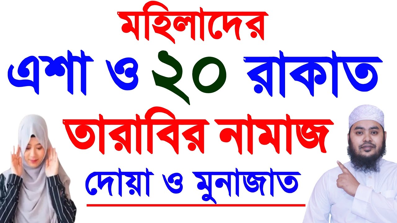 মহিলাদের তারাবির নামাজ শিখুন । তারাবি নামাজ পড়ার নিয়ম । TArabir namaj porar niom . tarabi namaj