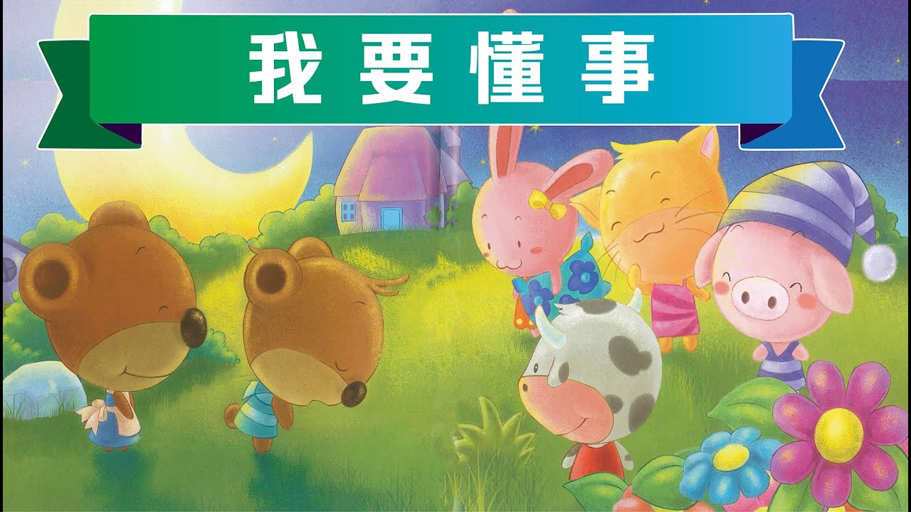 【我要懂事】睡前故事 | 廣東話粵語故事 @咪豬世界