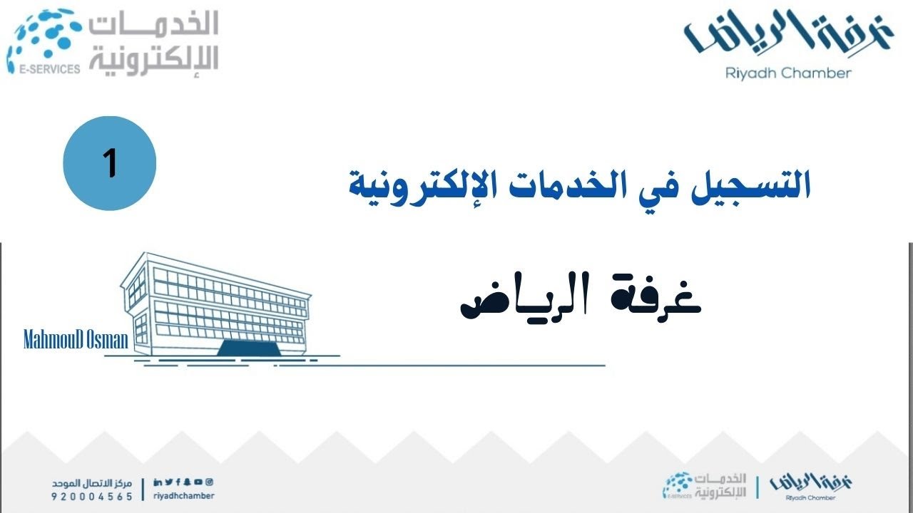 التسجيل في الخدمات الإلكترونية لغرفة الرياض - الاشتراك في الخدمات الإلكترونية للغرف التجارية |1