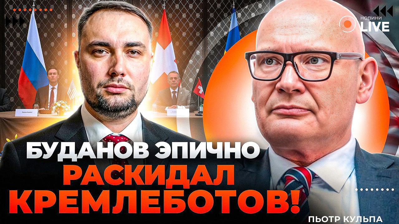 💥КУЛЬПА: ПУТИН СРЫВАЕТ ПЕРЕГОВОРЫ! Буданов поставил Мединского НА МЕСТО. В Кремле ЗАБИЛИ ТРЕВОГУ