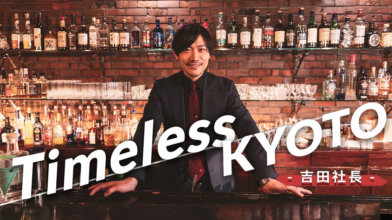 【Timeless KYOTO】吉田社長 Official Music Video