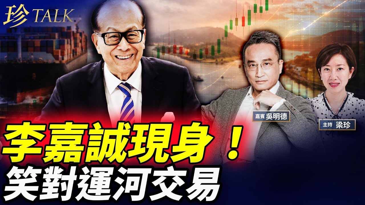 97歲李嘉誠社媒現身！破S謠言？笑對巴拿馬運河交易… #李嘉誠 #巴拿馬運河 #中共 #珍Talk（吳明德）