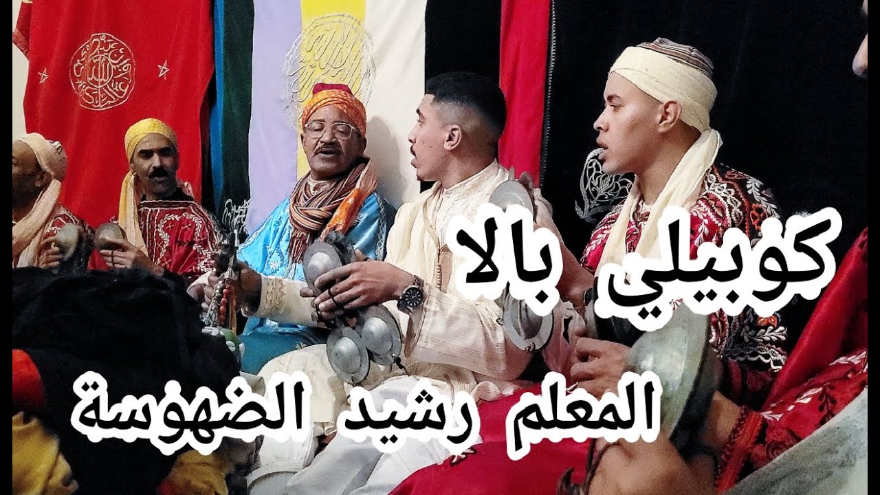 kobayli bala maalem Rachid dhossaكوبيلي بالا من ليلة حية مع المعلم رشيد الضهوسة