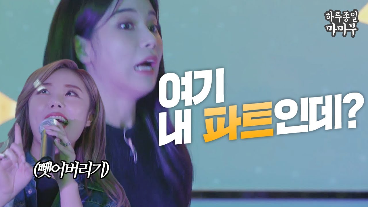 다른 멤버 파트를 뺏었더니 마마무 현실 반응ㅋㅋ