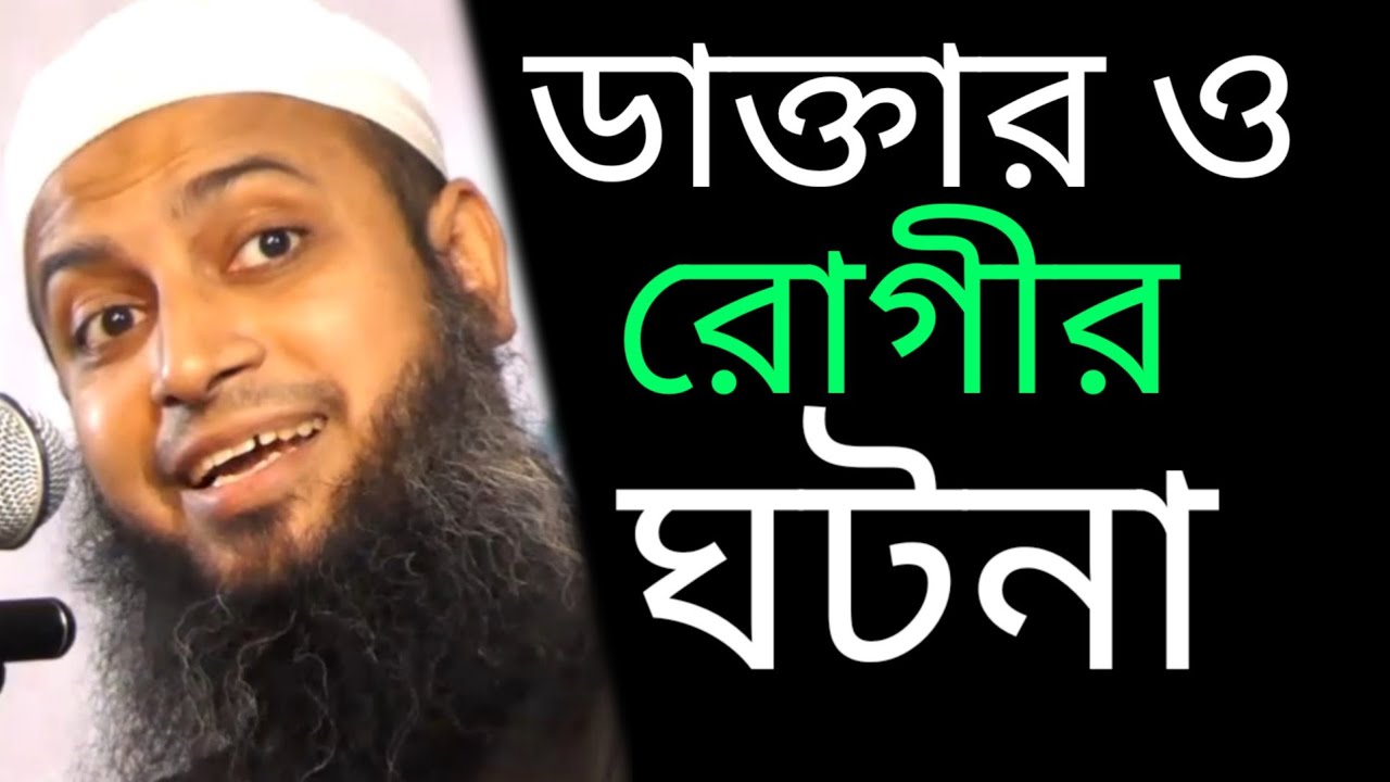 ডাক্তার ও রোগীর ঘটনা হাসবেন কত হাবিবুল্লাহ মাহমুদ কাসেমী | Habibullah Mahmud Kasemi #Qawmitv #waz