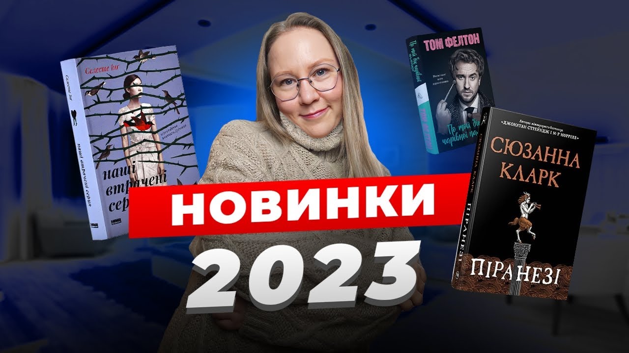 🔥20+ НОВИХ КНИГ🔥 Мітчелл, Кларк, Фелтон, Інґ та інші