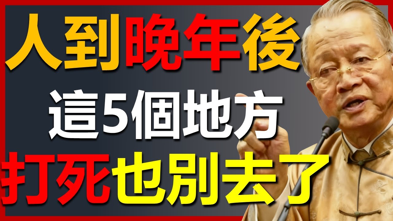 人到晚年後，這幾個地方一定要注意，打死也別去了！ #國學智慧 #因果 #人生感悟 #易经 #國學 #禅意生活 #人生智慧 #曾仕強