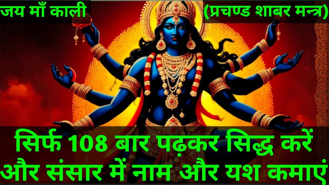 Shabar Mantra । Kali Mantra । Maa Kali Mantra । Mahakali Mantra । How To Do Jadu । Dakini Shakini 