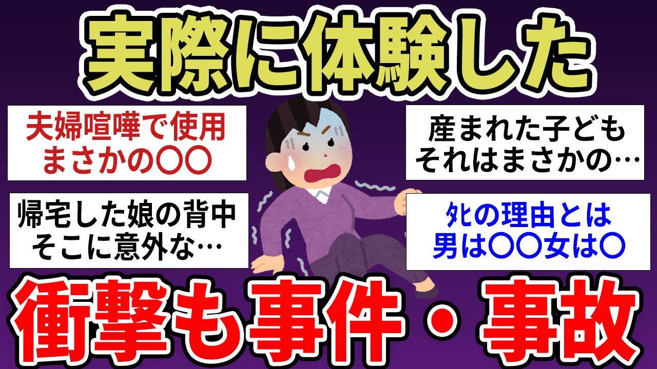 【有益】実際に体験した衝撃的な事件事故　【ガルちゃんまとめ】