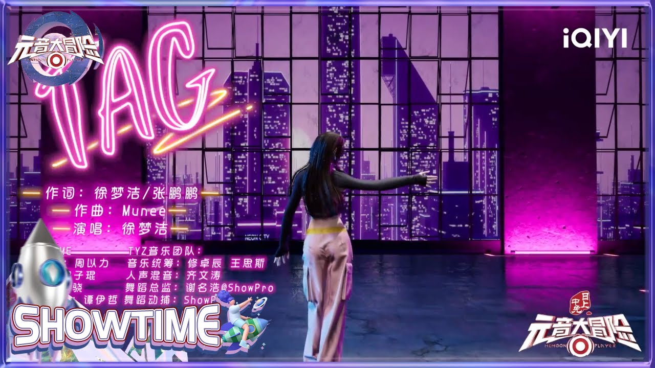 徐梦洁《TAG》 分身秀唱跳实力惊艳秦霄贤 | 元音大冒险 纯享 EP4 Memoon Player | iQIYI综艺