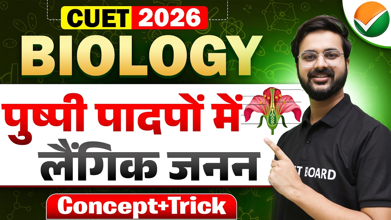 पुष्पी पादपों में लैंगिक जनन | Sexual Reproduction in Flowering Plants | CUET UG Biology Domain 2026